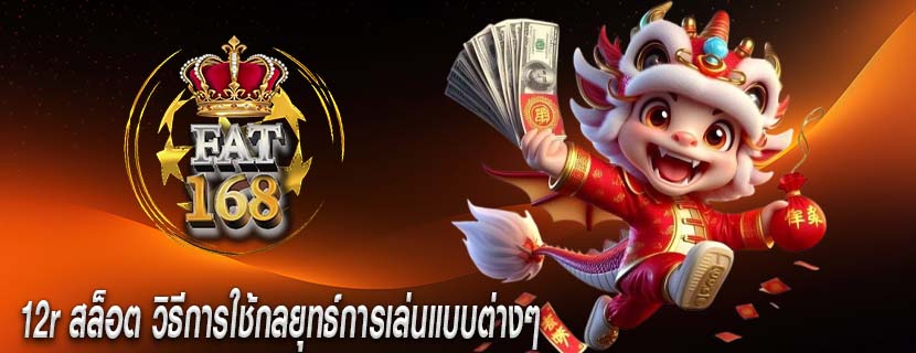 12r สล็อต วิธีการใช้กลยุทธ์การเล่นแบบต่างๆ