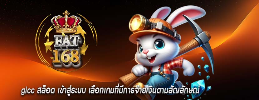 gicc สล็อต เข้าสู่ระบบ เลือกเกมที่มีการจ่ายเงินตามสัญลักษณ์