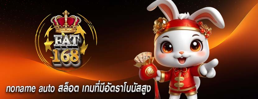 noname auto สล็อต เกมที่มีอัตราโบนัสสูง