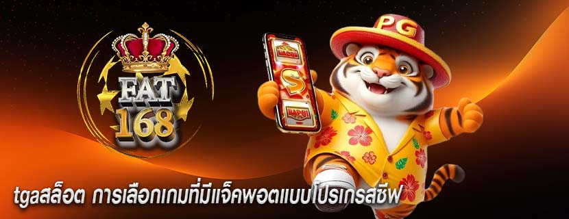 tgaสล็อต การเลือกเกมที่มีแจ็คพอตแบบโปรเกรสซีฟ