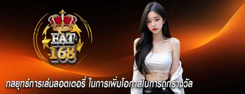 กลยุทธ์การเล่นลอตเตอรี่ ในการเพิ่มโอกาสในการถูกรางวัล