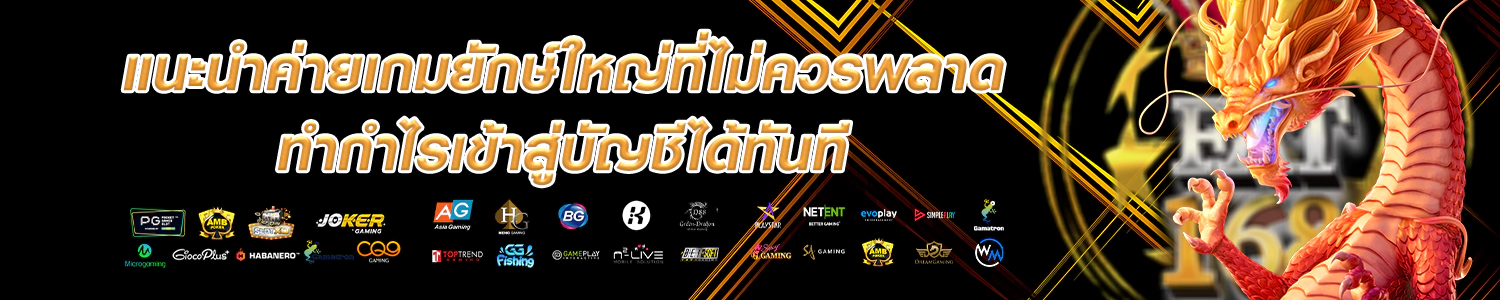 รวมค่ายเกมสล็อตชั้นนำ ลิขสิทธิ์แท้