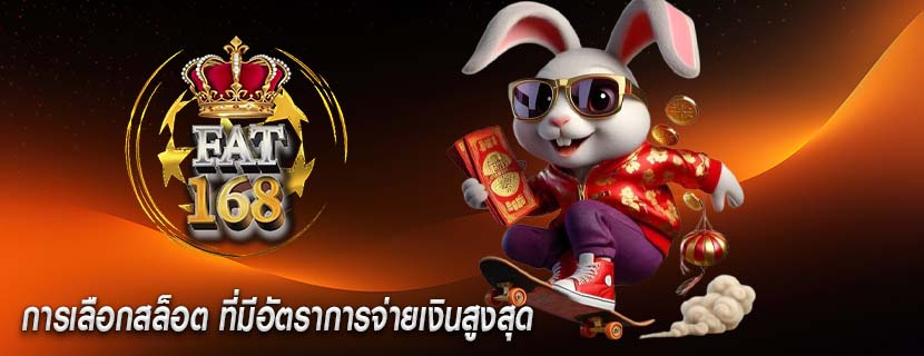 การเลือกสล็อต ที่มีอัตราการจ่ายเงินสูงสุด
