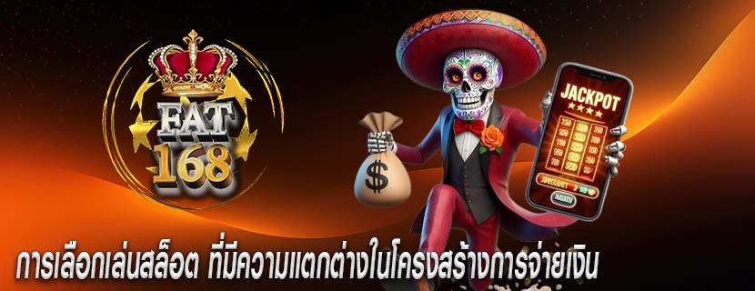 การเลือกเล่นสล็อต ที่มีความแตกต่างในโครงสร้างการจ่ายเงิน