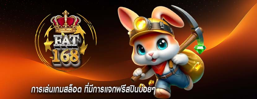 การเล่นเกมสล็อต ที่มีการแจกฟรีสปินบ่อยๆ