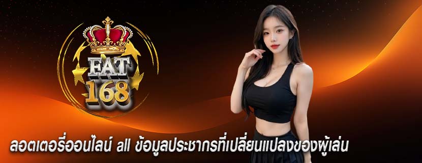 ลอตเตอรี่ออนไลน์ all ข้อมูลประชากรที่เปลี่ยนแปลงของผู้เล่น 