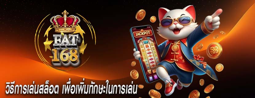 วิธีการเล่นสล็อต เพื่อเพิ่มทักษะในการเล่น