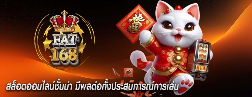 สล็อตออนไลน์ชั้นนำ มีผลต่อทั้งประสบการณ์การเล่น