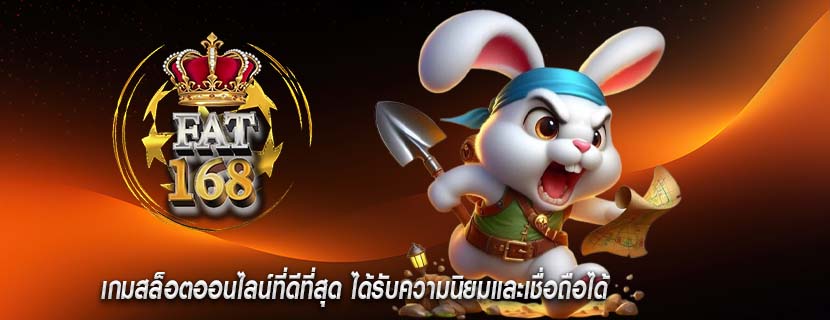 เกมสล็อตออนไลน์ที่ดีที่สุด ได้รับความนิยมและเชื่อถือได้