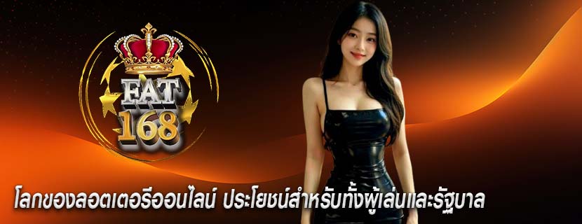โลกของลอตเตอรีออนไลน์ ประโยชน์สำหรับทั้งผู้เล่นและรัฐบาล