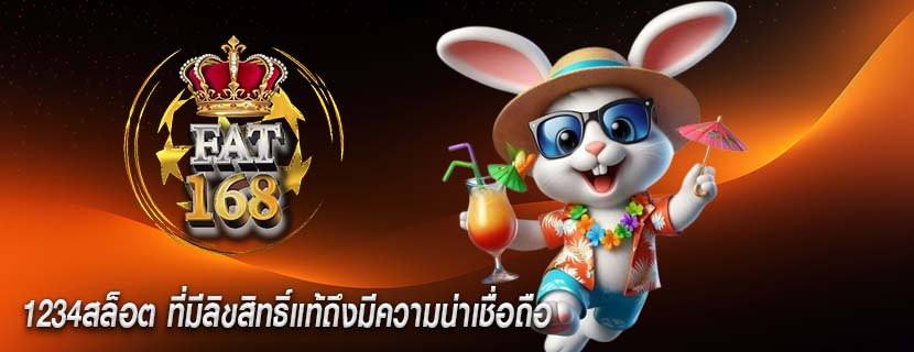 1234สล็อต ที่มีลิขสิทธิ์แท้ถึงมีความน่าเชื่อถือ
