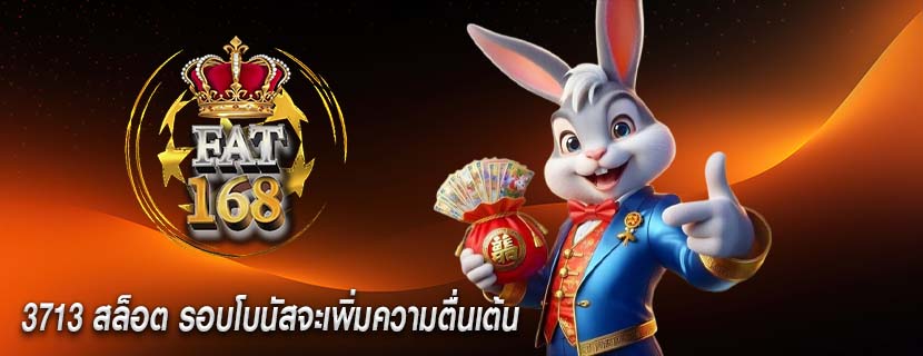 3713 สล็อต รอบโบนัสจะเพิ่มความตื่นเต้น
