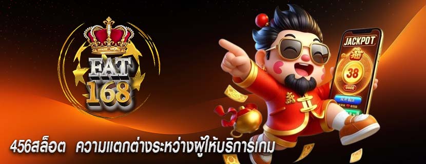 456สล็อต  ความแตกต่างระหว่างผู้ให้บริการเกม
