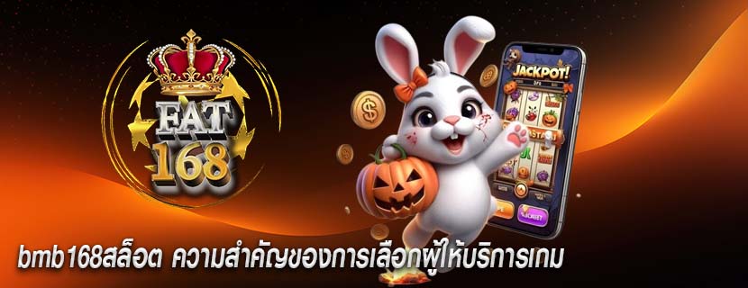 bmb168สล็อต ความสำคัญของการเลือกผู้ให้บริการเกม