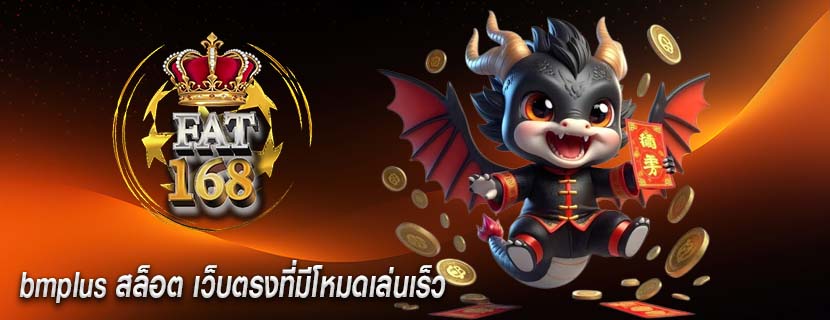 bmplus สล็อต เว็บตรงที่มีโหมดเล่นเร็ว