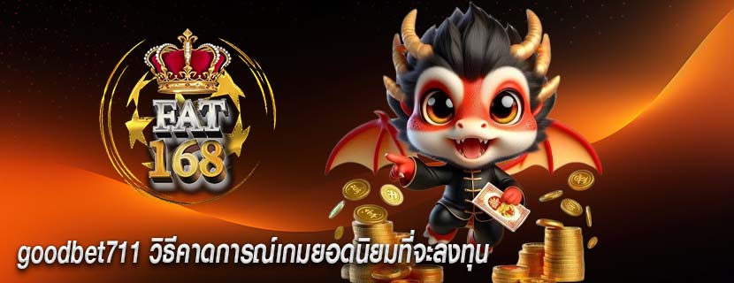 goodbet711 วิธีคาดการณ์เกมยอดนิยมที่จะลงทุน