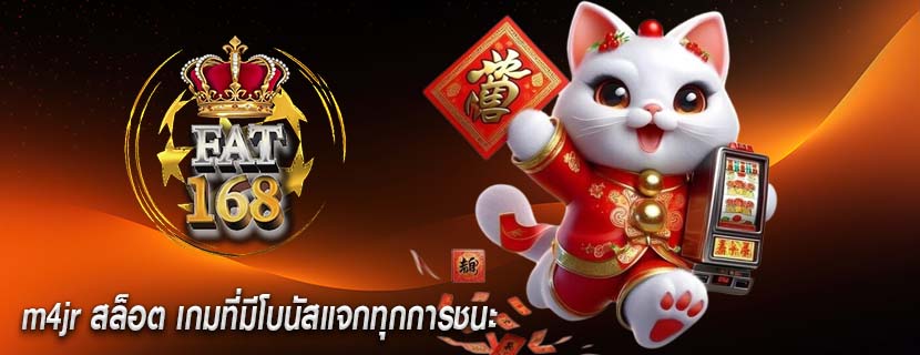 m4jr สล็อต เกมที่มีโบนัสแจกทุกการชนะ