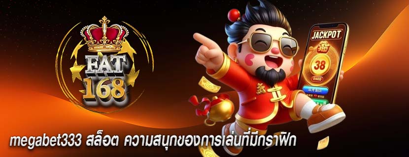 megabet333 สล็อต ความสนุกของการเล่นที่มีกราฟิก