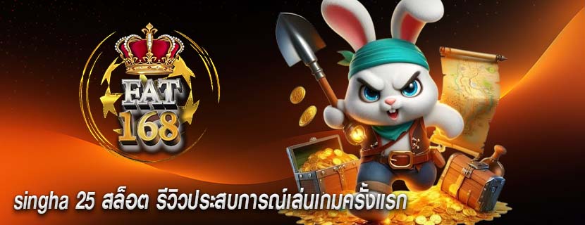 singha 25 สล็อต รีวิวประสบการณ์เล่นเกมครั้งแรก