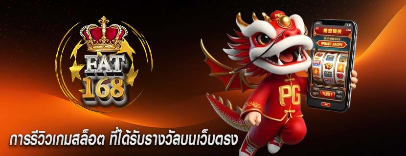 การรีวิวเกมสล็อต ที่ได้รับรางวัลบนเว็บตรง