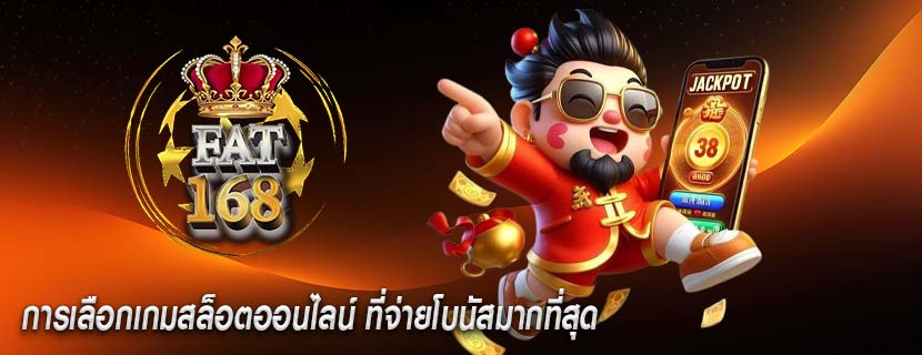 การเลือกเกมสล็อตออนไลน์ ที่จ่ายโบนัสมากที่สุด