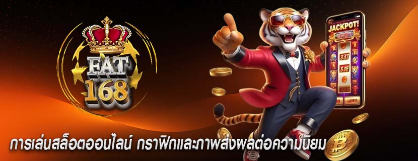 การเล่นสล็อตออนไลน์ กราฟิกและภาพส่งผลต่อความนิยม