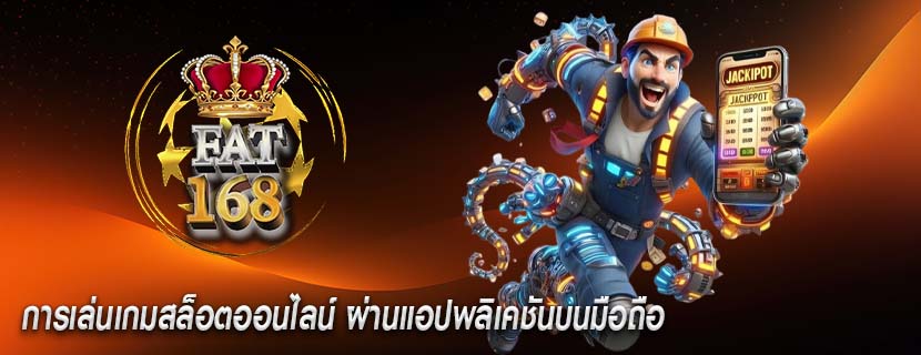 การเล่นเกมสล็อตออนไลน์ ผ่านแอปพลิเคชันบนมือถือ