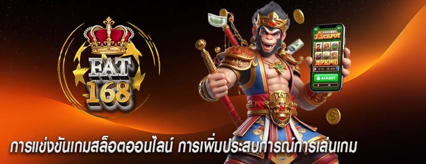 การแข่งขันเกมสล็อตออนไลน์ การเพิ่มประสบการณ์การเล่นเกม