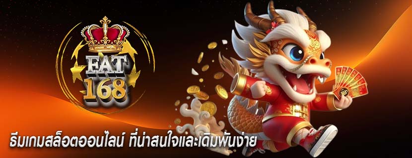 ธีมเกมสล็อตออนไลน์ ที่น่าสนใจและเดิมพันง่าย