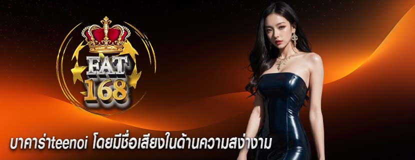 บาคาร่าteenoi โดยมีชื่อเสียงในด้านความสง่างาม