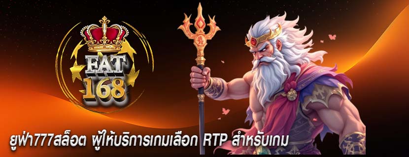 ยูฟ่า777สล็อต ผู้ให้บริการเกมเลือก RTP สำหรับเกม