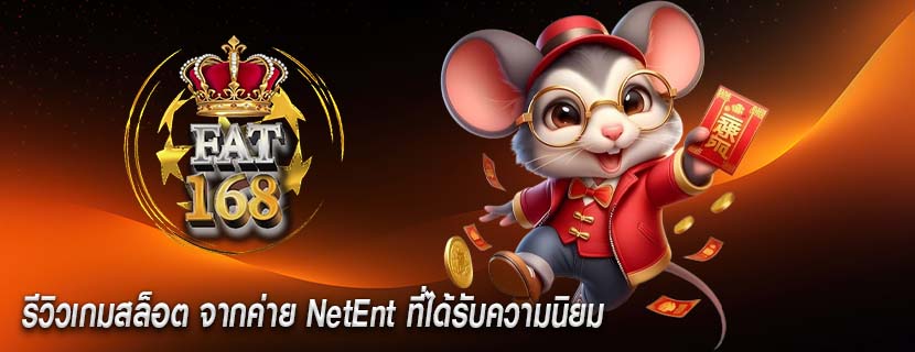 รีวิวเกมสล็อต จากค่าย NetEnt ที่ได้รับความนิยม