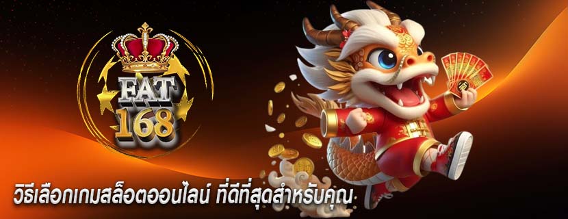 วิธีเลือกเกมสล็อตออนไลน์ ที่ดีที่สุดสำหรับคุณ