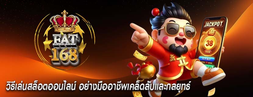 วิธีเล่นสล็อตออนไลน์ อย่างมืออาชีพเคล็ดลับและกลยุทธ์