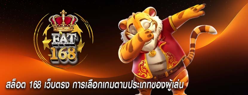 สล็อต 168 เว็บตรง การเลือกเกมตามประเภทของผู้เล่น