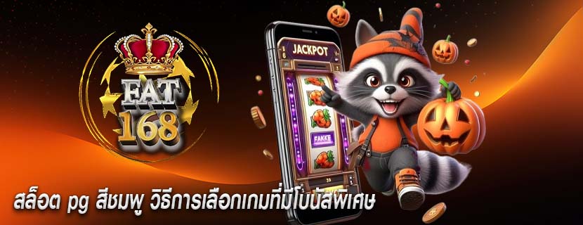 สล็อต pg สีชมพู วิธีการเลือกเกมที่มีโบนัสพิเศษ