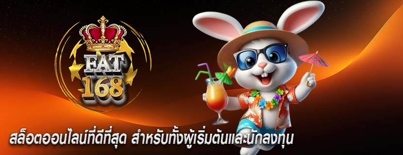 สล็อตออนไลน์ที่ดีที่สุด สำหรับทั้งผู้เริ่มต้นและนักลงทุน