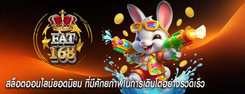 สล็อตออนไลน์ยอดนิยม ที่มีศักยภาพในการเติบโตอย่างรวดเร็ว