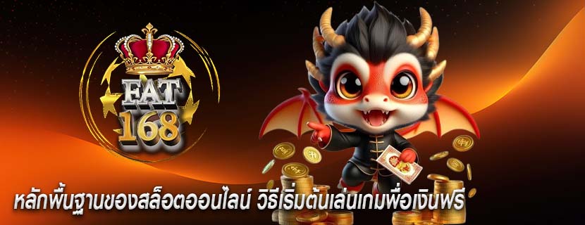 หลักพื้นฐานของสล็อตออนไลน์ วิธีเริ่มต้นเล่นเกมพื่อเงินฟรี