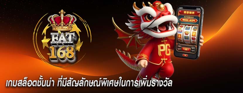 เกมสล็อตชั้นนำ ที่มีสัญลักษณ์พิเศษในการเพิ่มรางวัล
