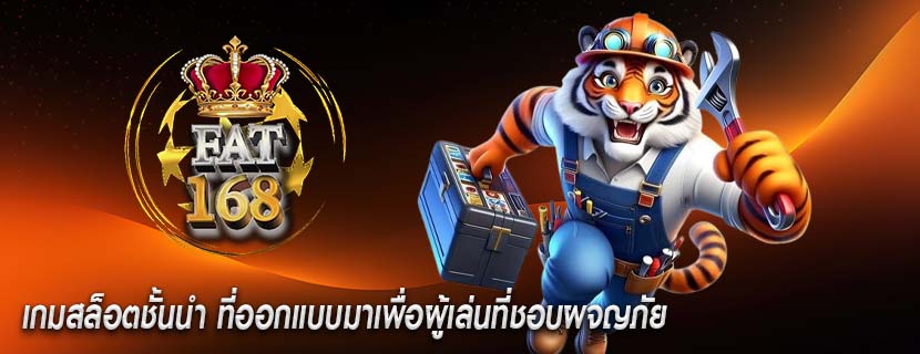 เกมสล็อตชั้นนำ ที่ออกแบบมาเพื่อผู้เล่นที่ชอบผจญภัย