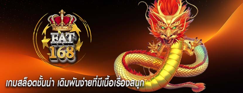 เกมสล็อตชั้นนำ เดิมพันง่ายที่มีเนื้อเรื่องสนุก