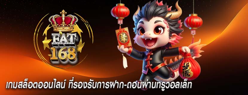 เกมสล็อตออนไลน์ ที่รองรับการฝาก-ถอนผ่านทรูวอลเล็ท