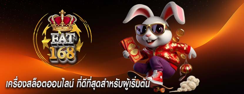 เครื่องสล็อตออนไลน์ ที่ดีที่สุดสำหรับผู้เริ่มต้น