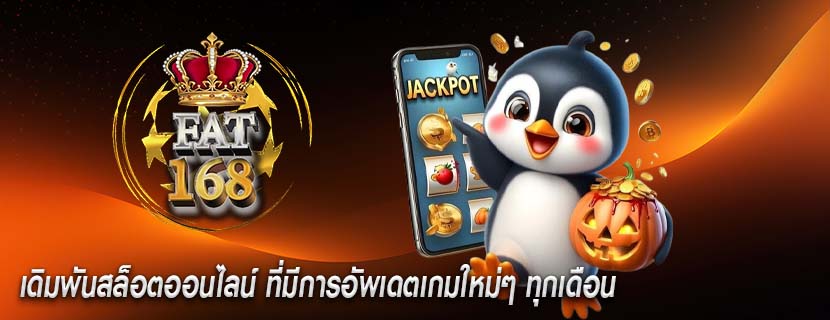 เดิมพันสล็อตออนไลน์ ที่มีการอัพเดตเกมใหม่ๆ ทุกเดือน