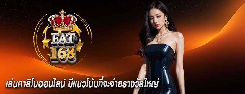 เล่นคาสิโนออนไลน์ มีแนวโน้มที่จะจ่ายรางวัลใหญ่