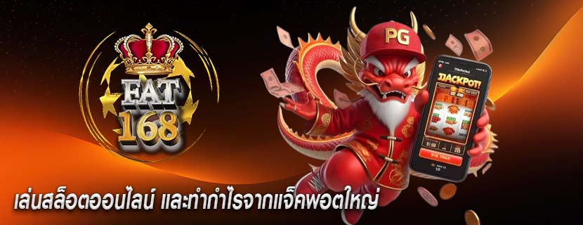 เล่นสล็อตออนไลน์ และทำกำไรจากแจ็คพอตใหญ่