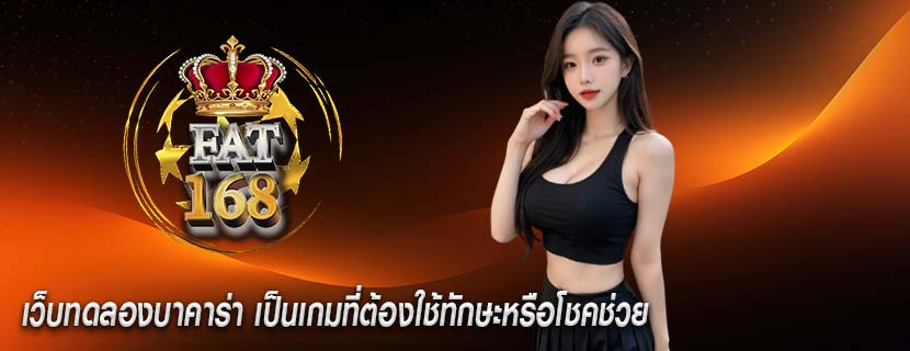 เว็บทดลองบาคาร่า เป็นเกมที่ต้องใช้ทักษะหรือโชคช่วย