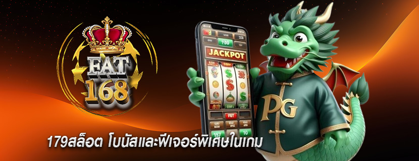179สล็อต โบนัสและฟีเจอร์พิเศษในเกม