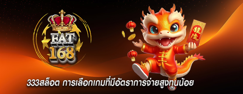 333สล็อต การเลือกเกมที่มีอัตราการจ่ายสูงทุนน้อย